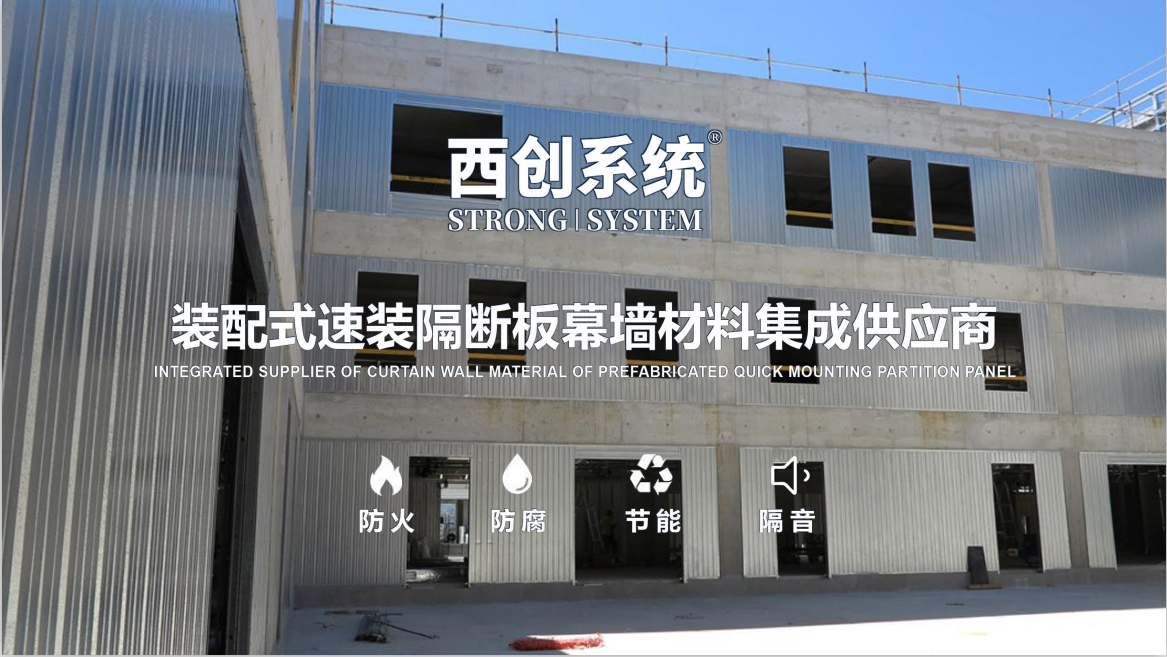 西創系統創新材料裝配式速裝隔斷板介紹