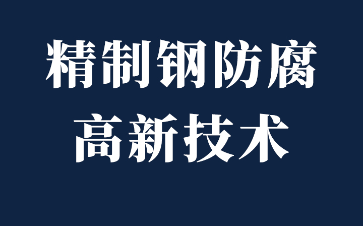 科技創新|精致鋼GVBC、CPC、VBC防腐新技術應用