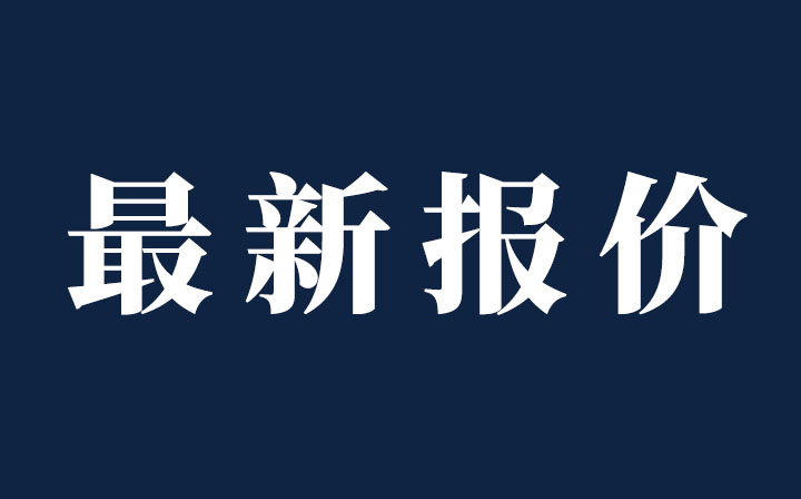 ?（持續更新）今日鋁、不銹鋼現貨價格，西創系統精制鋼型材