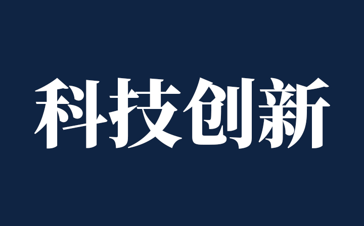 【西創系統·領悟】跟著總書記堅持創新發展——總書記講話摘