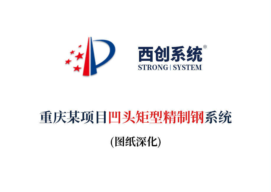 西創系統重慶項目凹型直角矩形精制鋼項目深化圖紙賞析——西