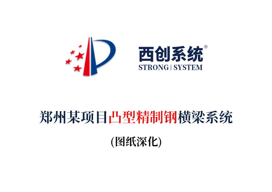 西創系統鄭州項目凸型精制鋼橫梁系統項目深化圖紙賞析——西
