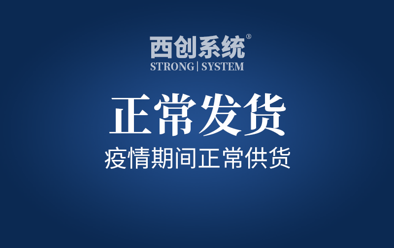 快訊！啟動(dòng)應(yīng)急預(yù)案，疫情期間正常供貨！