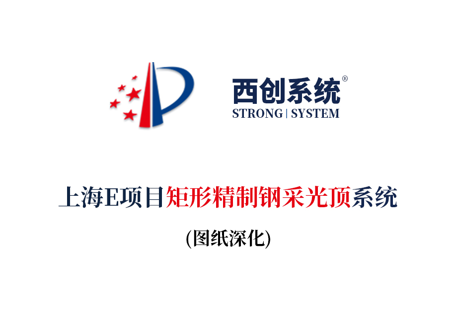 上海項目矩形精制鋼采光頂系統圖紙深化案例 - 西創系統