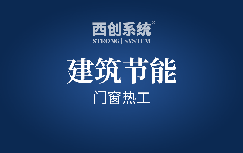 建筑節能 | 各氣候分區-門窗熱工（居住建筑）- 西創系