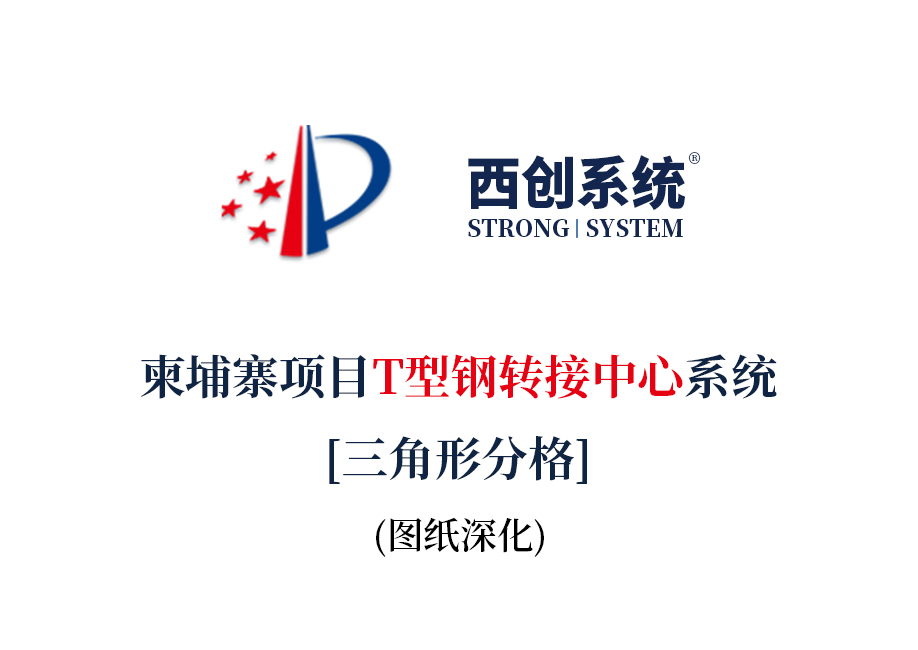 柬埔寨項目T型精制鋼轉接中心系統（三角形分格） - 西創