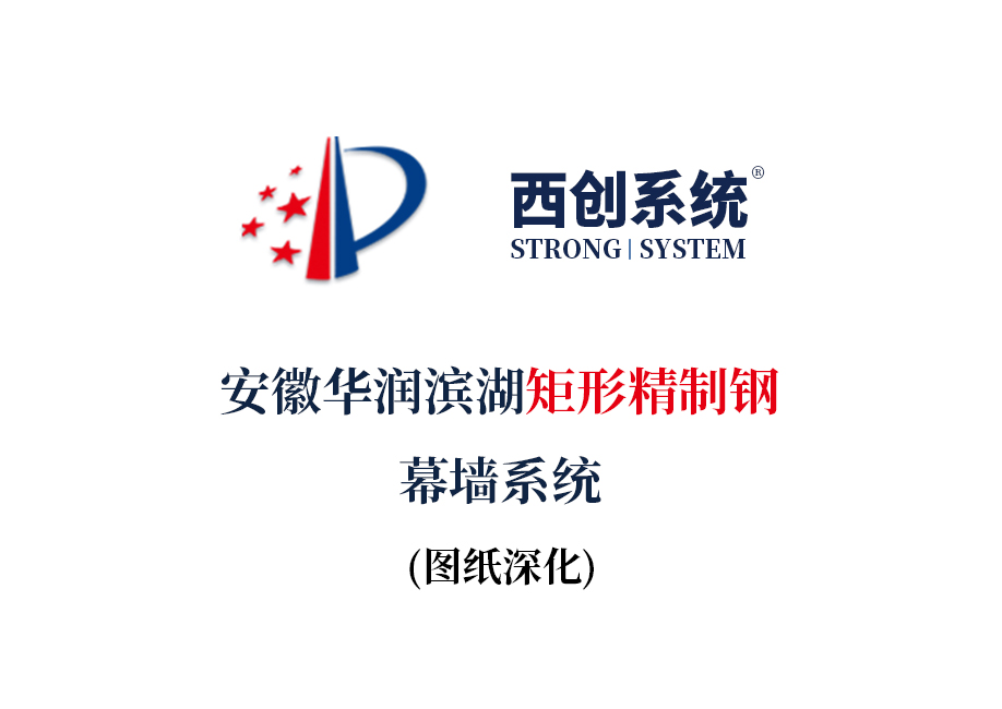 安徽華潤濱湖矩形精制鋼幕墻系統圖紙深化案例參考 - 西創