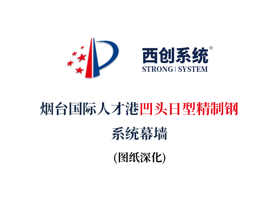煙臺國際人才港凹頭日型精制鋼系統幕墻圖紙深化參考-西創系