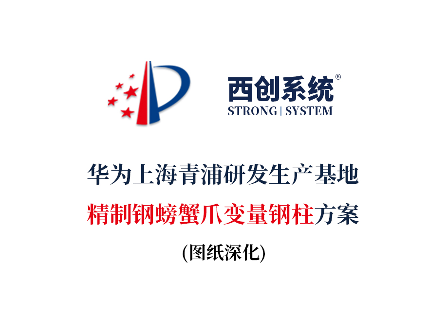 華為上海青浦研發生產基地精制鋼螃蟹爪變量鋼柱方案圖 - 