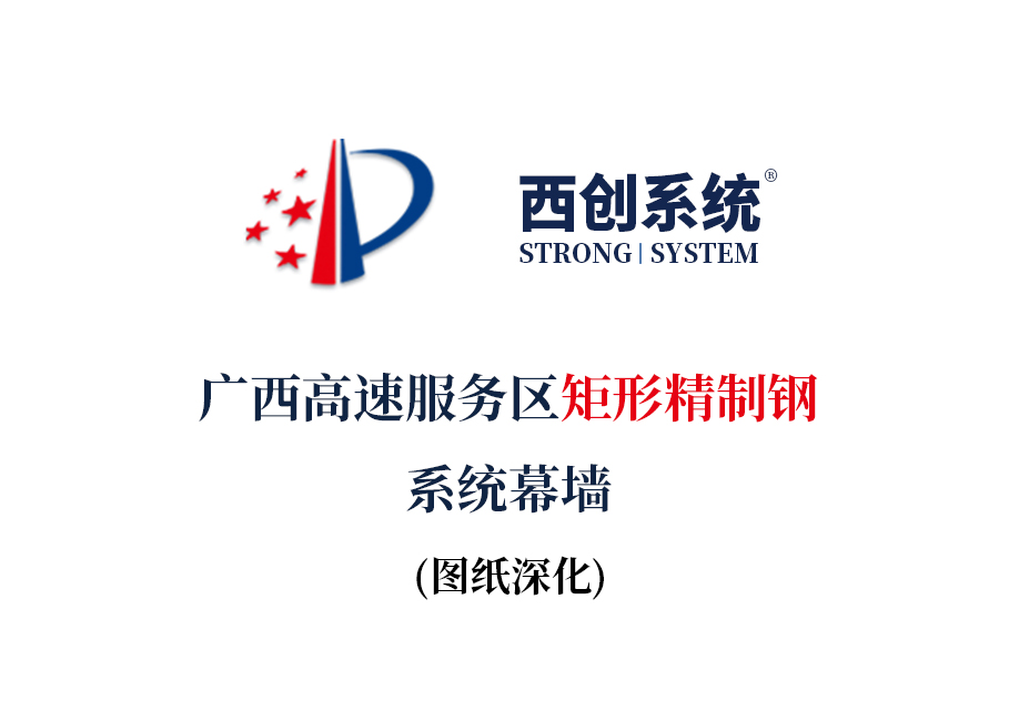 廣西高速服務區矩形精制鋼系統幕墻圖紙深化案例 - 西創系