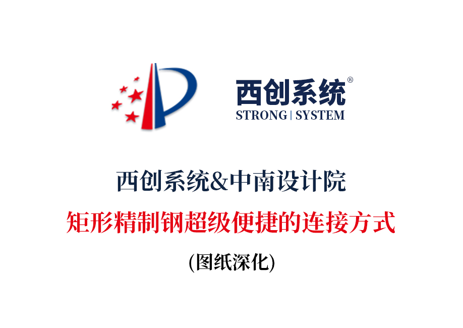 西創系統&中南設計院：矩形精制鋼超級便捷的連接方