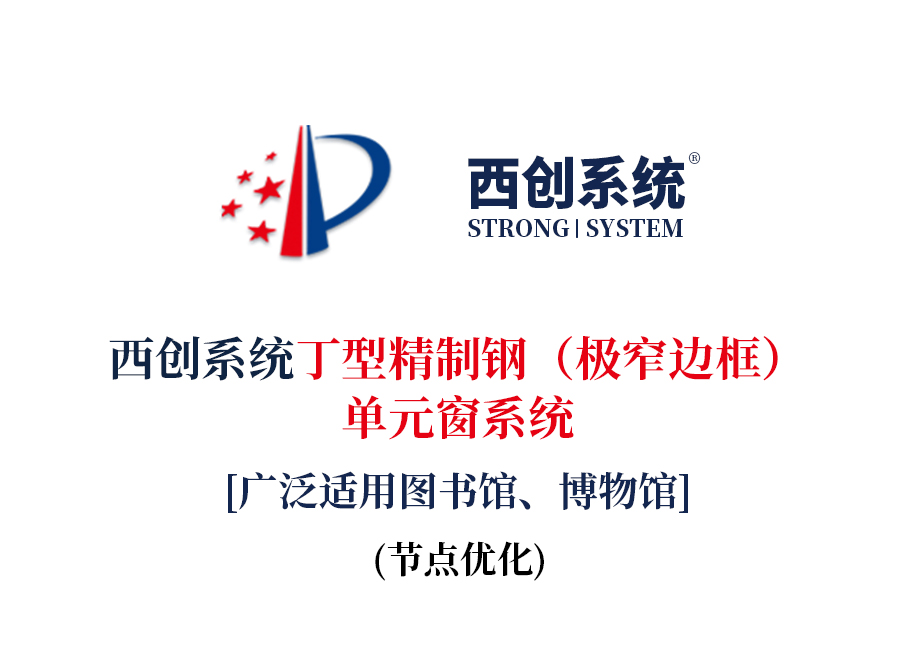 西創系統丁型精制鋼（極窄邊框）單元窗系統適用于圖書館博物