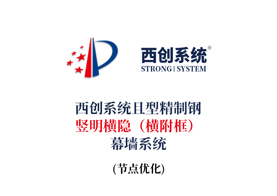 西創系統且型精制鋼豎明橫隱（橫附框）幕墻系統節點設計
