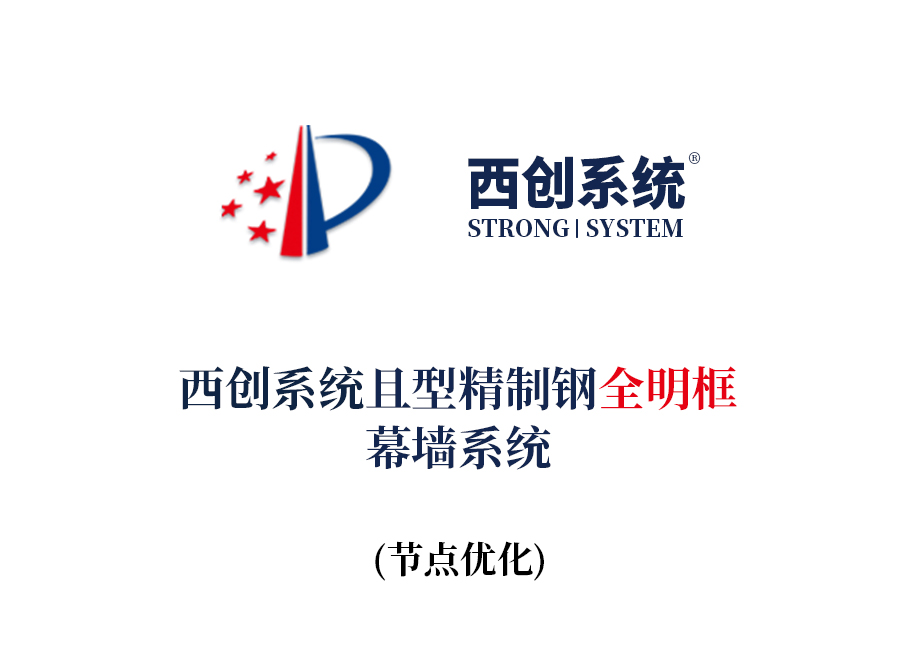 西創系統且型精制鋼全明框玻璃幕墻系統節點設計