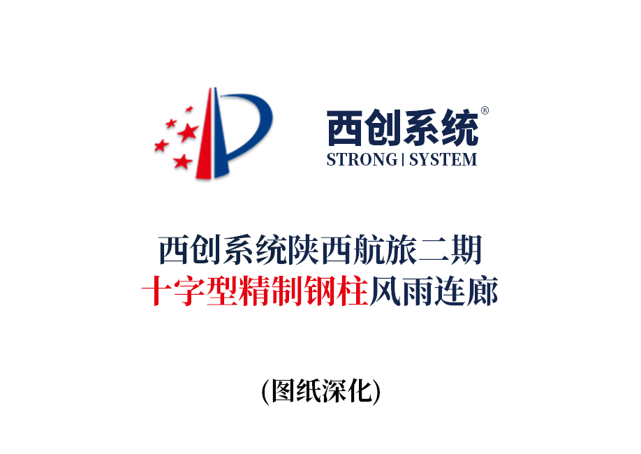 陜西航旅二期（十字型精制鋼柱）風雨連廊圖紙深化案例-西創
