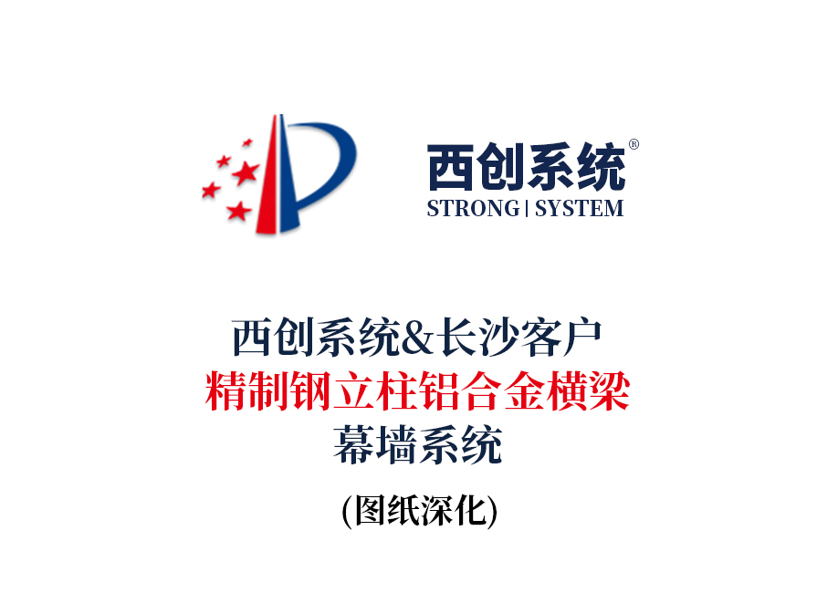 西創系統長沙客戶精制鋼立柱鋁合金橫梁幕墻系統圖紙深化