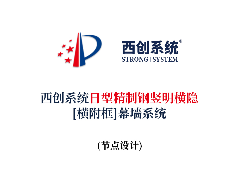 西創系統日型精制鋼豎明橫隱（橫附框）幕墻系統節點設計