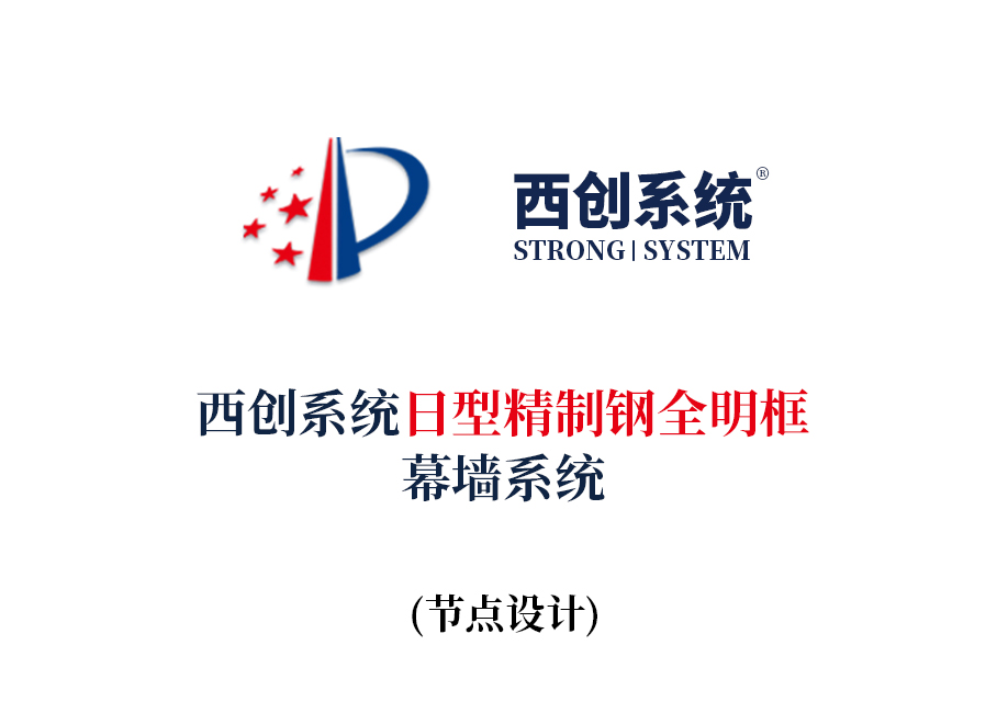 西創系統日型精制鋼全明框玻璃幕墻系統節點設計