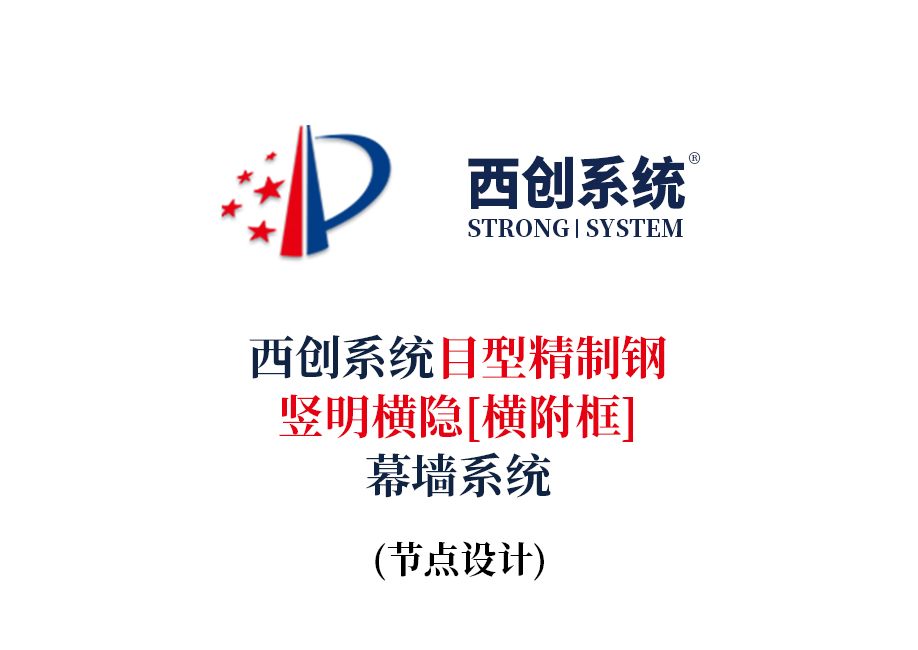  西創(chuàng)系統(tǒng)目型精制鋼豎明橫隱（橫附框）幕墻節(jié)點(diǎn)設(shè)計