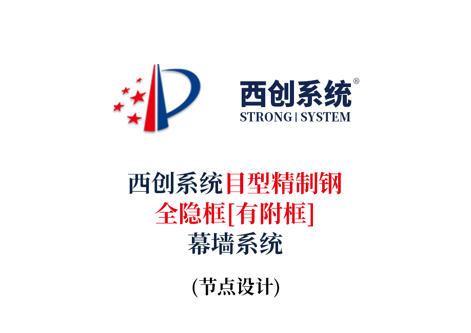 西創(chuàng)系統(tǒng)目型精制鋼全隱框玻璃幕墻節(jié)點(diǎn)設(shè)計