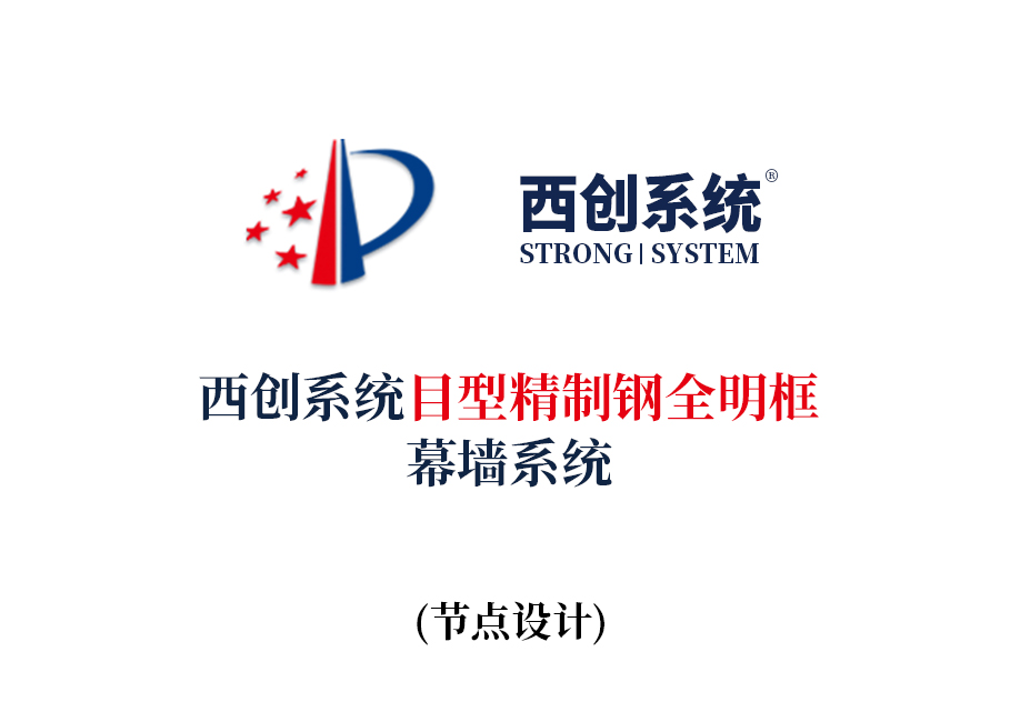 西創(chuàng)系統(tǒng)目型精制鋼全明框玻璃幕墻節(jié)點(diǎn)設(shè)計
