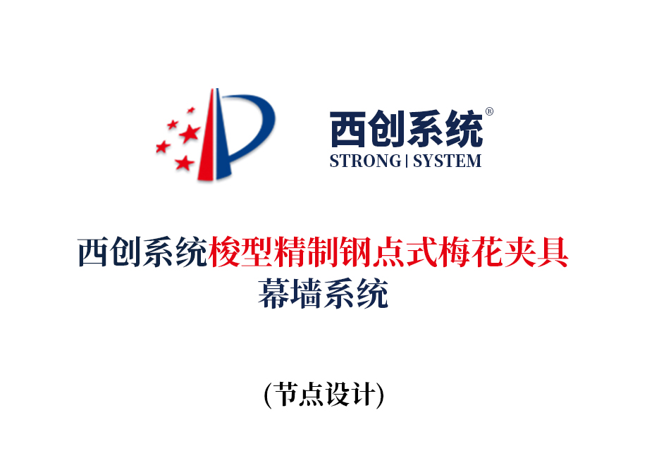 西創系統梭型精制鋼點式梅花夾具幕墻系統