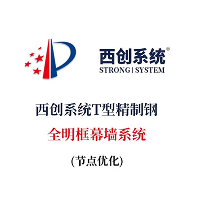 西創系統T型精制鋼全明框幕墻系統（節點設計）