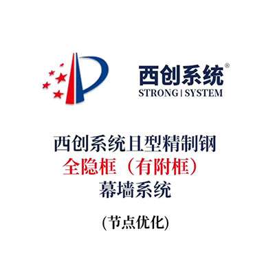 西創系統且型精制鋼全隱框[有附框]幕墻系統（節點設計）