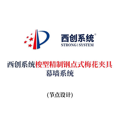 西創系統梭型精制鋼點式梅花夾具幕墻系統（節點設計）