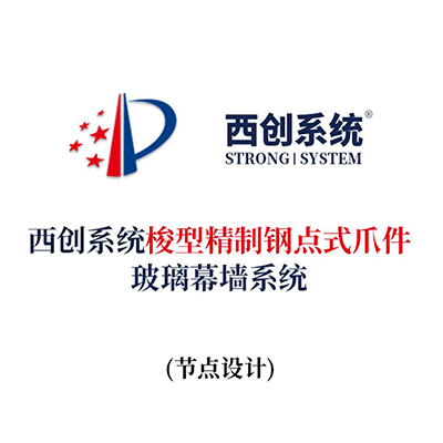 西創系統梭型精制鋼點式爪件玻璃幕墻系統（節點設計）