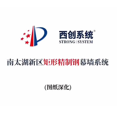 南太湖新區矩形精制鋼幕墻系統（節點深化）