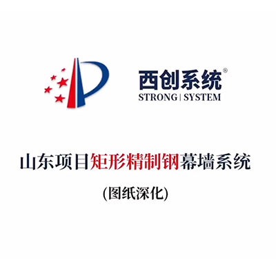 山東項目矩形精制鋼幕墻系統（節點深化）