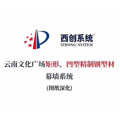 云南文化廣場矩形、凹型精制鋼型材幕墻系統（節點深化）