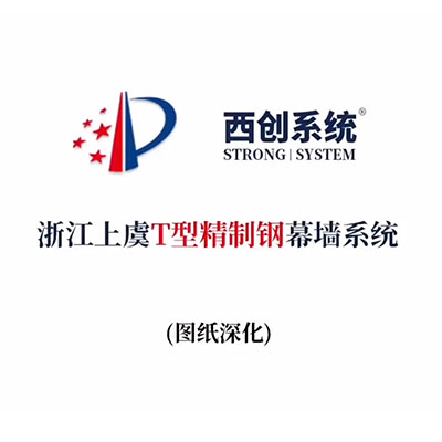 浙江上虞T型精制鋼幕墻系統（節點深化）