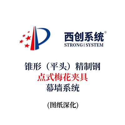 西創系統錐形（平頭）精制鋼點式梅花夾具幕墻系統（節點優化）