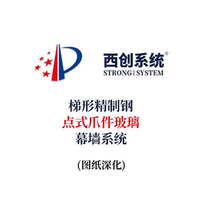 西創系統梯形精制鋼點式爪件玻璃幕墻系統（節點優化）