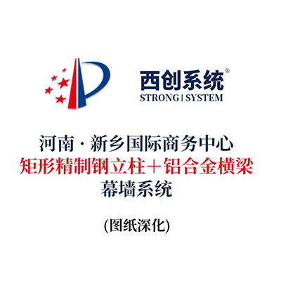 河南·新鄉國際商務中心矩形精制鋼立柱+鋁合金橫梁幕墻系統（節點優化）