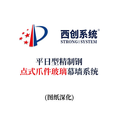西創系統平日型精制鋼點式爪件玻璃幕墻系統（節點優化）
