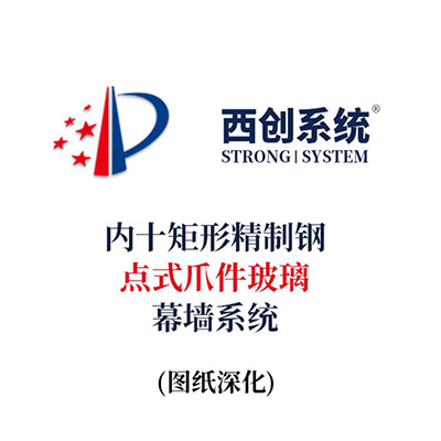 西創系統內十字精制鋼點式抓夾玻璃幕墻系統（節點優化）