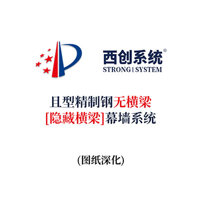西創系統且型精制鋼無橫梁（隱藏橫梁）幕墻系統（節點優化）