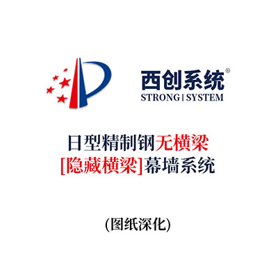 西創系統日型精制鋼無橫梁（隱藏橫梁）幕墻系統（節點優化）