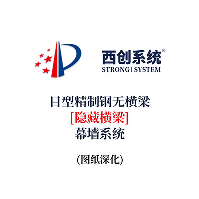 西創系統目型精制鋼無橫梁（隱藏橫梁）幕墻系統（節點優化）