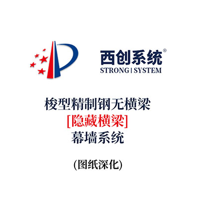 西創系統梭型精制鋼無橫梁（隱藏橫梁）幕墻系統（節點優化）
