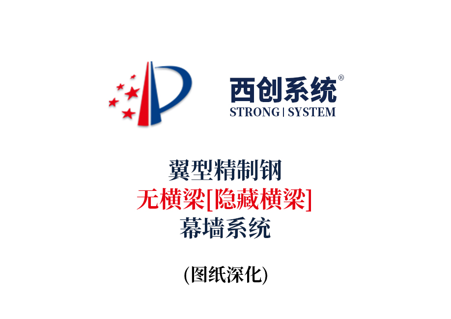 西創系統翼形精制鋼無橫梁（隱藏橫梁）幕墻系統