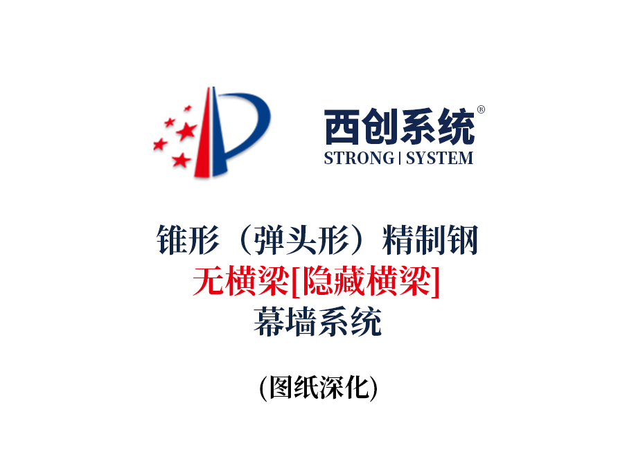 西創系統錐形（彈頭形）精制鋼無橫梁（隱藏橫梁）幕墻系統