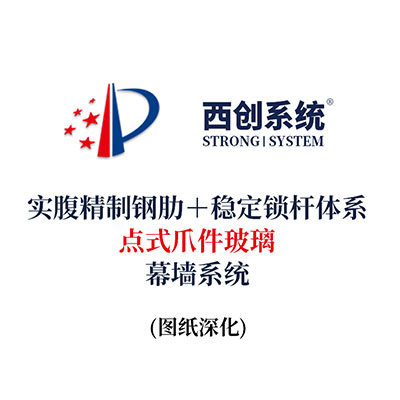 西創系統實腹精制鋼肋＋穩定鎖桿體系點式爪件玻璃幕墻系統（節點優化）