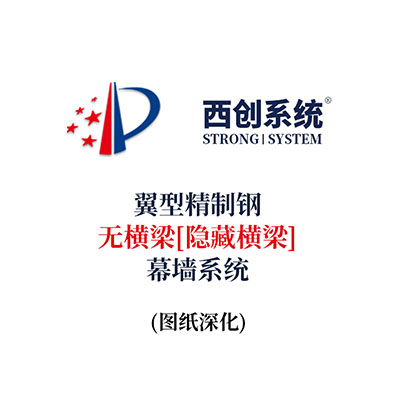 西創(chuàng)系統(tǒng)翼形精制鋼無(wú)橫梁（隱藏橫梁）幕墻系統(tǒng)（節(jié)點(diǎn)優(yōu)化）