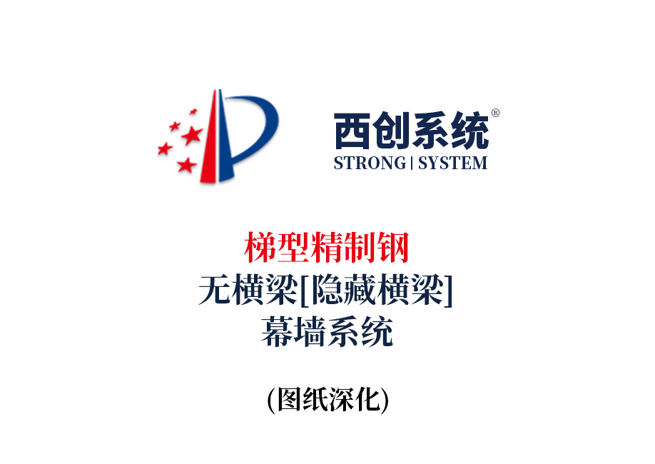 西創系統梯型精制鋼無橫梁（隱藏橫梁）幕墻系統