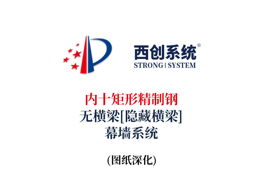 西創系統內十矩形精制鋼無橫梁（隱藏橫梁）幕墻系統