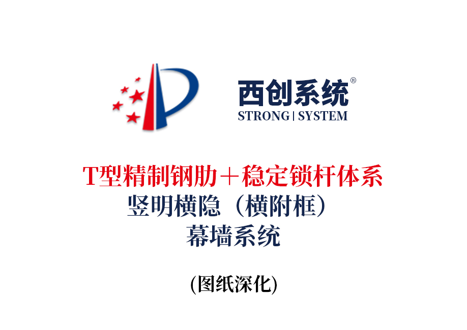 西創系統T型精制鋼肋＋穩定鎖桿體系豎明橫隱（橫附框）幕墻
